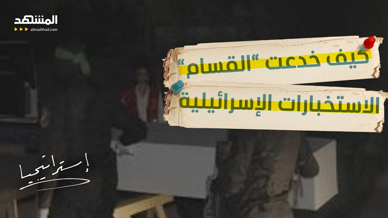 كيف خدعت "القسام" الاستخبارات الإسرائيلية.. فيديو خطير يكشف خفايا التضليل! - ا?