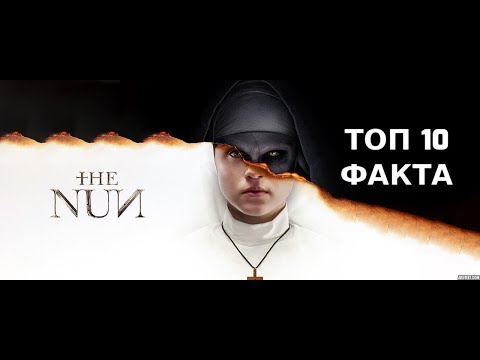 Топ 10 УЖАСЯВАЩИ Факта За The Nun