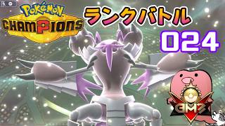 世はグソク時代ｗｗｗ[ポケモンチャンピオンズ ランクバトル 実況プレイ #024 ]