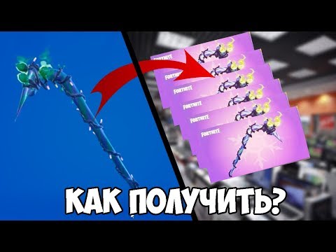 КАК ПОЛУЧИТЬ КИРКУ МИНТИ В ФОРТНАЙТ! НОВАЯ РЕДКАЯ КИРКА МИНТИ! MINTY В FORTNITE!