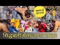 Jagar Siddhabali Mela Roti Prasad Jagar Sidhbali Mela 2023