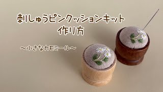 【刺しゅうピンクッションキットの作り方】〜小さなカモミール〜｜初心者向け