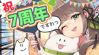 祝🎉7周年！✨お祝いわーい！🙌記念放送ですわ📺 #雛見沢くるみ7周年