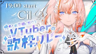 【 #煌めく水平線に解けるVTuberの歌枠リレー】煌めけ！癒しの魔神！【Cil / RK Music】#シル降臨中 #新人vtuber