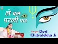 Le Chal Parli Paar पॉपुलर कृष्ण भजन Brij Ki Malik Radha Rani Devi Chitra