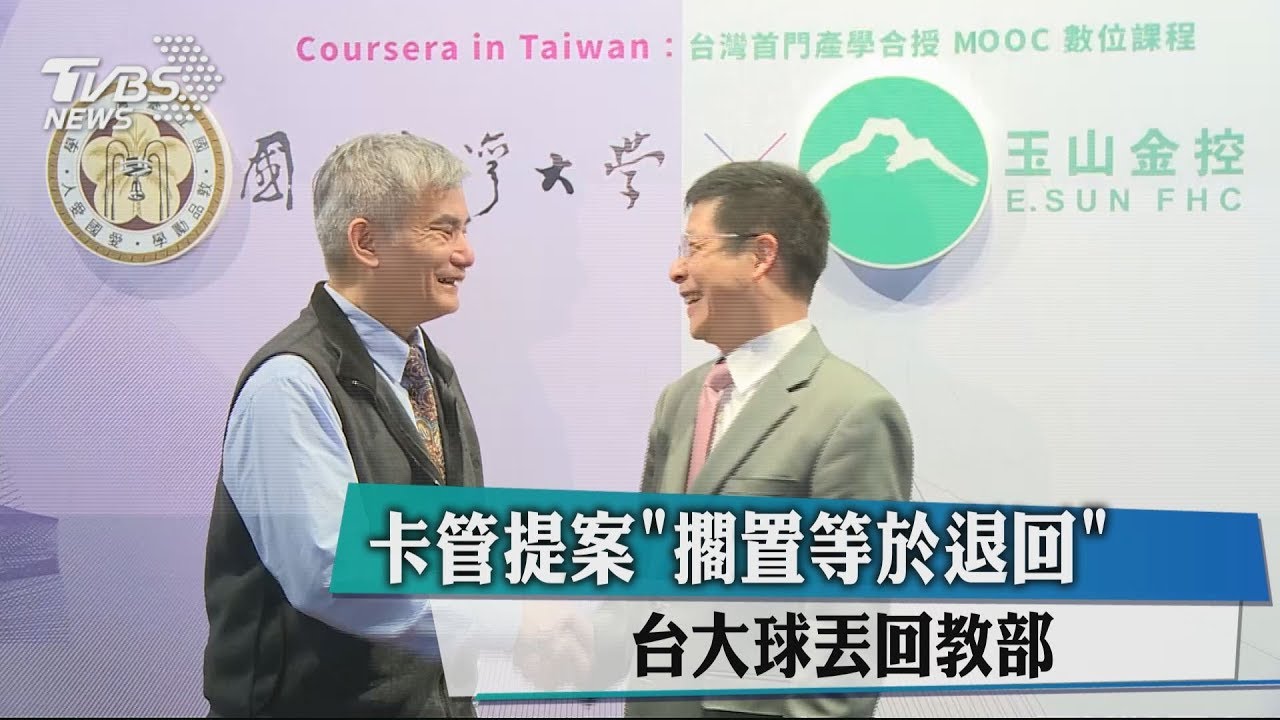 卡管提案「擱置等於退回」 台大球丟回教部