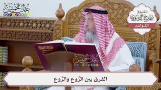 [8] الفرق بين الرُّوع والرَّوع - عثمان الخميس