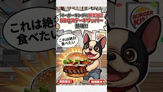 バーガーキングの新作バーガー『BBQステーキーバーガー』食べに行くしか無い