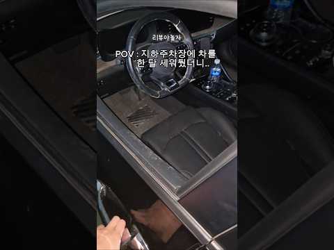 지하주차장에 차 오래 방치하면 안 되는 이유 ㄷㄷ