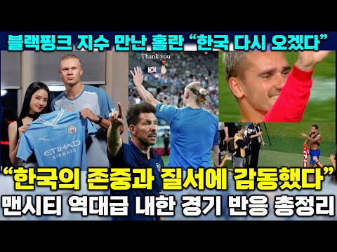 블랭핑크 지수 만난 홀란, 맨시티 역대급 내한 경기 반응 총정리