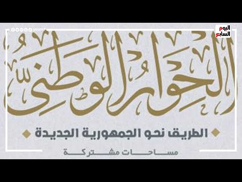 مجلس أمناء الحوار الوطنى يثمن قرارات الرئيس السيسي بالعفو عن بعض المحكوم عليهم