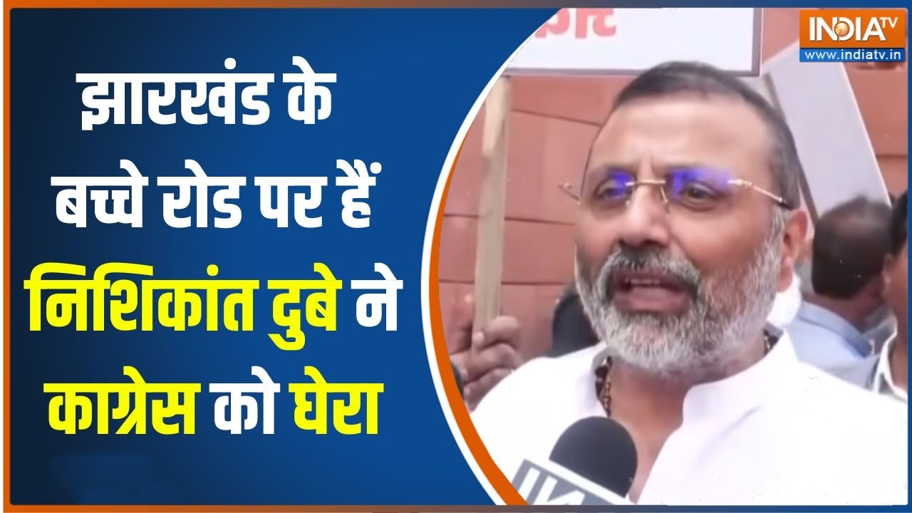 Nishikant Dubey on Rahul Gandhi : झारखंड के बच्चे रोड पर हैं निशिकांत दुबे