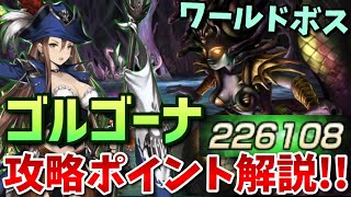 【ブラウンダスト】新ワールドボス ゴルゴーナ攻略!!! アルビオンなし ※コメント欄に追記有り【BrownDust】