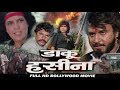 डाकू हसीना HD फिल्म जीनत अमान रजनीकांत �
