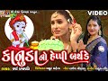 Kanuda No Happy Birthday | Varsha Prajapati | Gujarati Devotional Song |