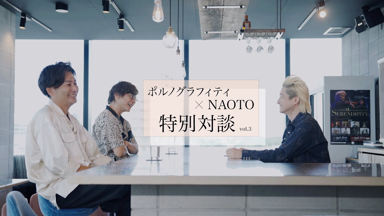 NAOTO × ポルノグラフィティ 特別対談 vol.3