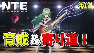 【NTE】#11 NTEの世界をもっと冒険してみる！初見旅人【Neverness to Everness／生配信】