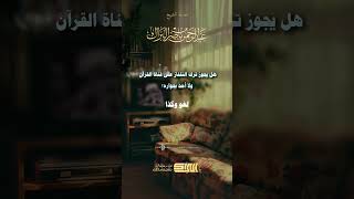 صورة هل يجوز ترك التلفاز على قناة القرآن ولا أحد بجواره - الشيخ عبدالرحمن البراك (1294)