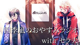 【🌙睡眠向け】四季凪のおやすみラジオ #10 withセラ夫（ゲスト）【四季凪アキラ/VOLTACTION/にじさんじ】