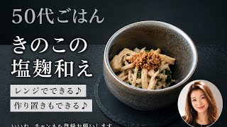 「火を使わない！きのこの塩麹和え｜作り置きにも【50代ごはん】」
