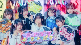 アイドルライフエクストラパック
