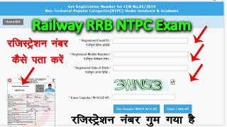 How to check RRB NTPC Registraion number | Registration Number भूल गए तो क्या करें