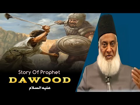 Story Of Prophet DAWOOD علیہ السلام | Dr Israr Ahmed |