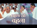Behna O Behna New Bk Song बहना ओ बहना Chaand Bajaj Om Shanti Retreat Centre Delhi 