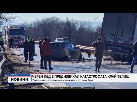 Черен лед е предизвикал катастрофата край Телиш: Загинал е бившият кмет на Червен бряг