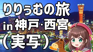 【りー旅】神戸・乗馬体験・ハルヒ聖地巡礼！欲張りりぅむ珍道中！【明石乗馬協会・生田神社】