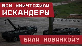 ВСУ УНИЧТОЖИЛИ ИСКАНДЕРЫ! Били новинкой? Видео от Генштаба