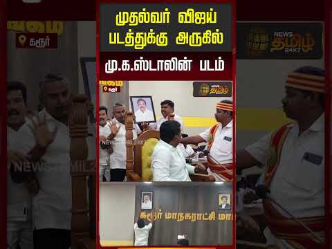 முதல்வர் விஜய் படத்துக்கு அருகில் மு.க.ஸ்டாலின் படம்..! | Karur | Tamil News