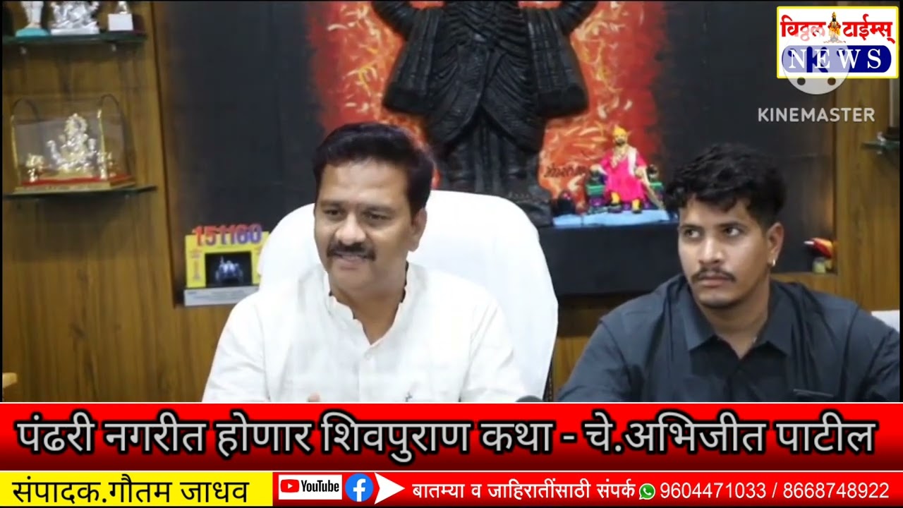 पंढरी नगरीत होणार शिव महापुराण कथा-चेअरमन अभिजीत पाटील