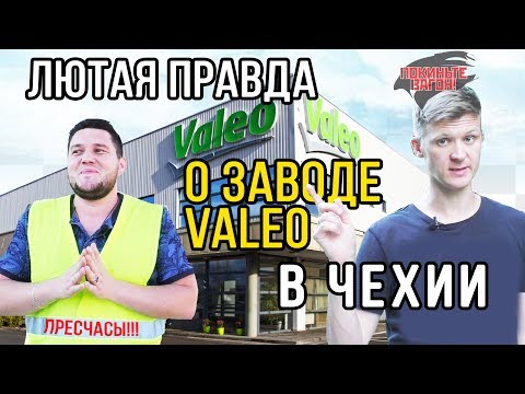 Сколько платят на VALEO в Чехии? / ПОКИНЬТЕ ВАГОН