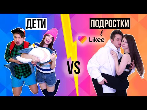 ДЕТИ VS ПОДРОСТКИ В LIKEE | СКЕТЧ