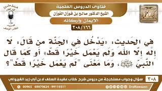 [166 -308] ما معنى حديث: «يدخل في الجنة من قال "لا إله إلا الله" ولم يعمل خيرا قط» أو كما قال ﷺ؟ image
