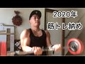 【筋トレ納め】ジムに行かなくてもマッチョになれる!2020年最後のホームトレーニング!
