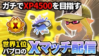 【パブロ4050】対戦、よろしくお願いします【スプラトゥーン3】