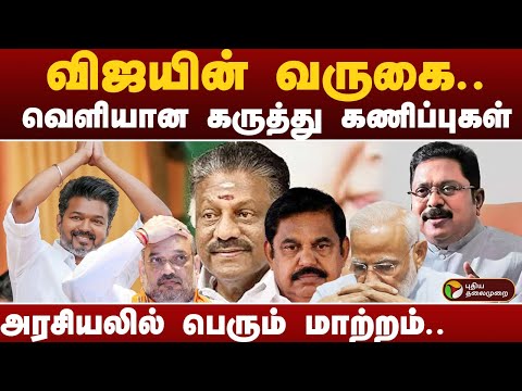 விஜயின் வருகை.. வெளியான கருத்து கணிப்புகள்.. அரசியலில் பெரும் மாற்றம்.. | tvk vijay | ops | ttv