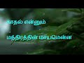 Thenmerku Paruva Kattu Song Lyrics Karuthamma Film Song Whatsapp Status