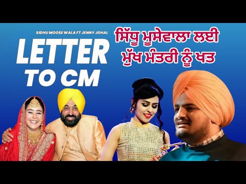 Letter to cm jenny jhohal deleted song ka sach aeya samne. sidhu Moosewala cm bhagwant maan song