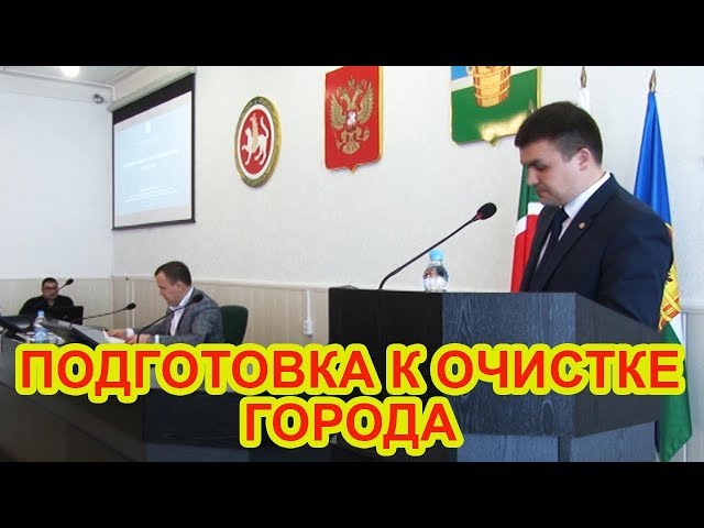 ВИДЕО: В Чистополе обсудили подготовку к двухмесячнику по очистке города