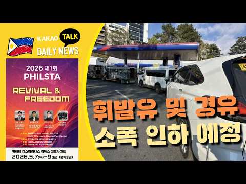 휘발유 및 경유 소폭 인하 예정 | 필리핀 뉴스룸 | PH KOR News Room