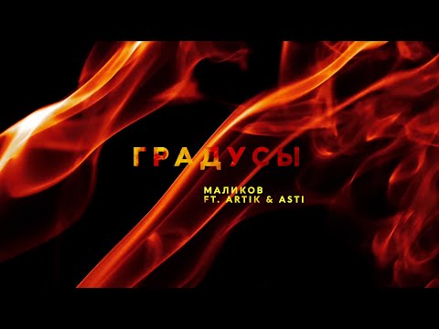 Дмитрий Маликов ft. Artik & Asti - Градусы