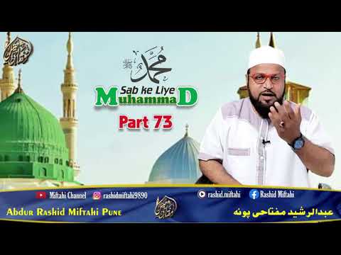 Seerat Un Nabi Part 73 / Hajjatul Vida Ka waqiya miftahi channel