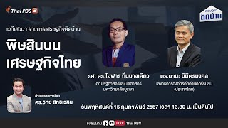 [Live] พิษสินบนเศรษฐกิจไทย | เศรษฐกิจติดบ้าน | 15 ก.พ. 67