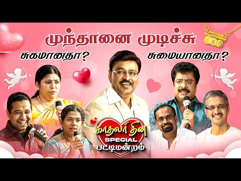 காதலர் தினம் Special பட்டிமன்றம்💞 | Kalyanamalai
