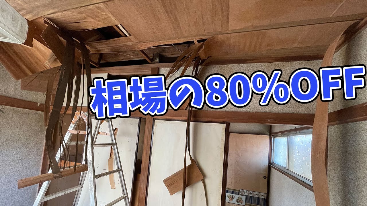 屋根がない最凶ボロ戸建て!!土地の値段だけで1300万円(路線価)を280万円で購入
