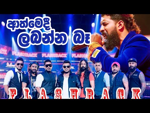 Athmedi Labanna Ba (ආත්මෙදී ලබන්න බෑ) Jude Rogans With Flashback