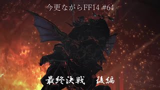 今更ながらFF14 #64  【ゆっくり実況】